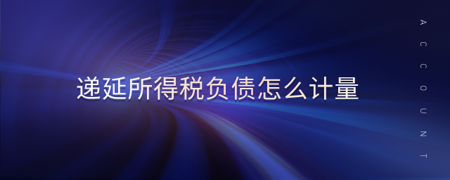 遞延所得稅負債怎么計量