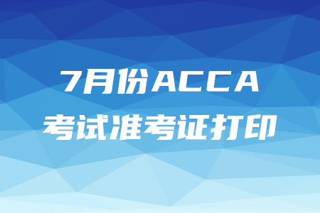 天津7月份ACCA準考證打印入口是什么