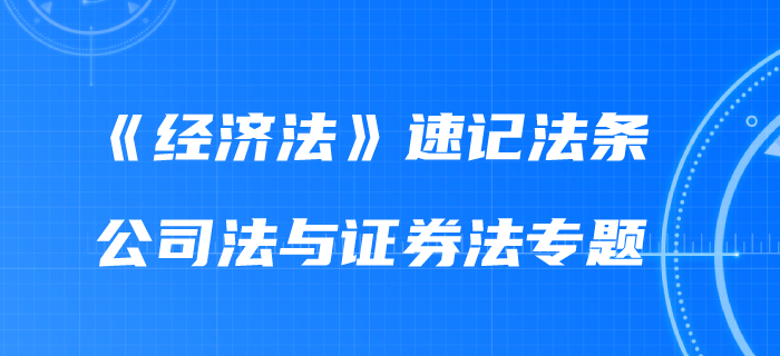2020年中級(jí)會(huì)計(jì)《經(jīng)濟(jì)法》速記法條：公司法與證券法專(zhuān)題