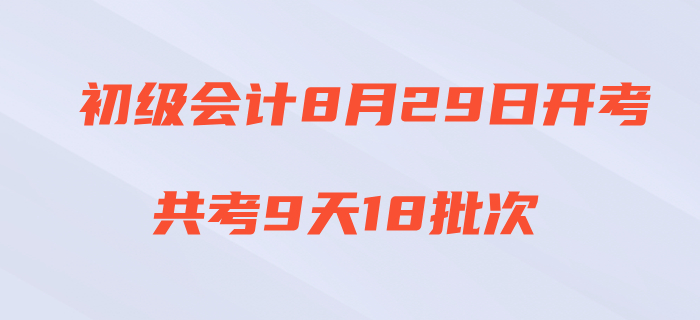 財(cái)政官宣：2020年初級會計(jì)8月29日開考，每科時(shí)長減少15分鐘！