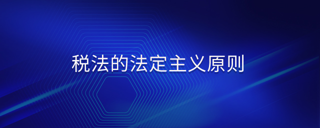 稅法的法定主義原則