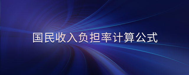 國民收入負(fù)擔(dān)率計算公式