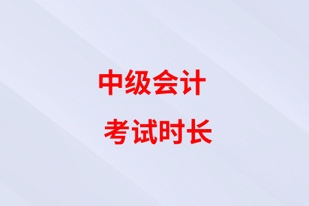 中級會計考試時間減少，題目難度是不是下降了？