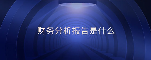 財務(wù)分析報告是什么