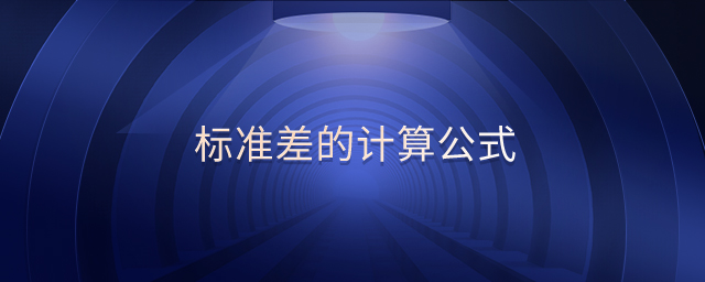 標(biāo)準(zhǔn)差的計(jì)算公式