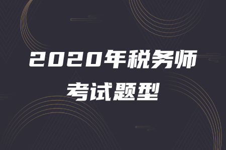 稅務(wù)師題型全是選擇題嗎？