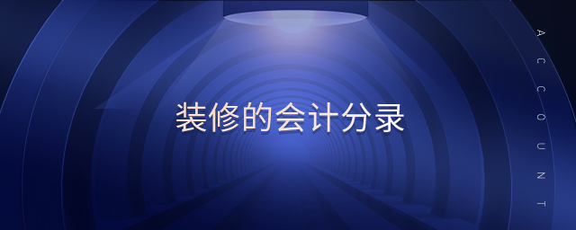 裝修的會計(jì)分錄 裝修的會計(jì)分錄