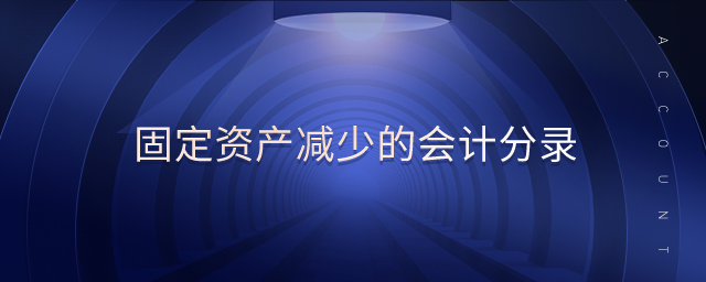 固定資產減少的會計分錄 固定資產減少的會計分錄