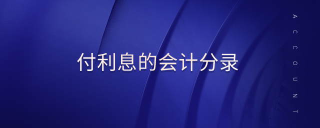 付利息的會(huì)計(jì)分錄 付利息的會(huì)計(jì)分錄