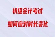 直播回顧：2020年初級會計考試時長縮短，如何備考《經(jīng)濟法基礎(chǔ)》？