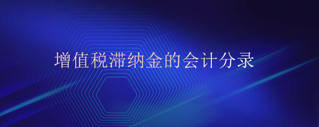 增值稅滯納金的會(huì)計(jì)分錄 增值稅滯納金的會(huì)計(jì)分錄