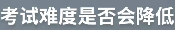 考試難度是否會降低？