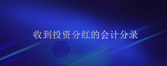 收到投資分紅的會(huì)計(jì)分錄 收到投資分紅的會(huì)計(jì)分錄