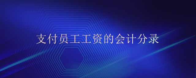 支付員工工資的會計分錄 支付員工工資的會計分錄