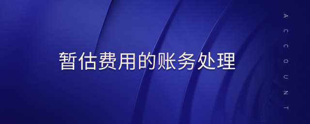 暫估費用的賬務處理