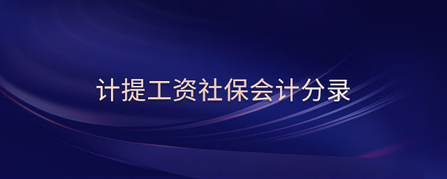 計提工資社保會計分錄