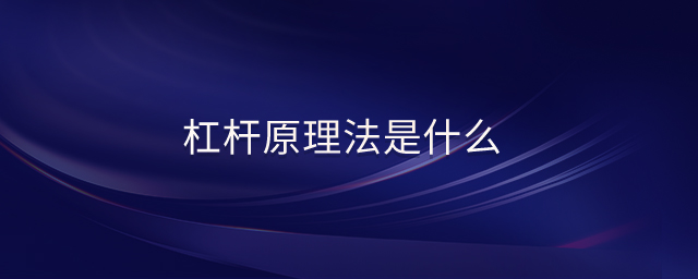 杠桿原理法是什么 杠桿原理法是什么