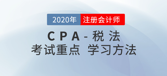 2020年CPA《稅法》考試重點與學習方法匯總