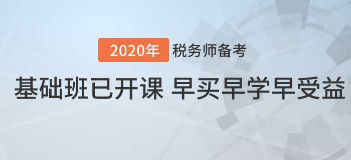 2020年稅務(wù)師基礎(chǔ)班已開課！早買早學(xué)早受益！