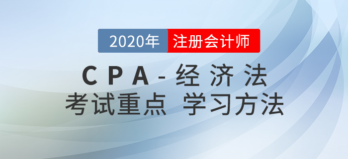 2020年CPA《經(jīng)濟(jì)法》考試重點(diǎn)與學(xué)習(xí)方法匯總