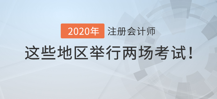 2020年注冊(cè)會(huì)計(jì)師考試時(shí)間有變動(dòng)，這些地區(qū)將舉行兩場(chǎng)考試！