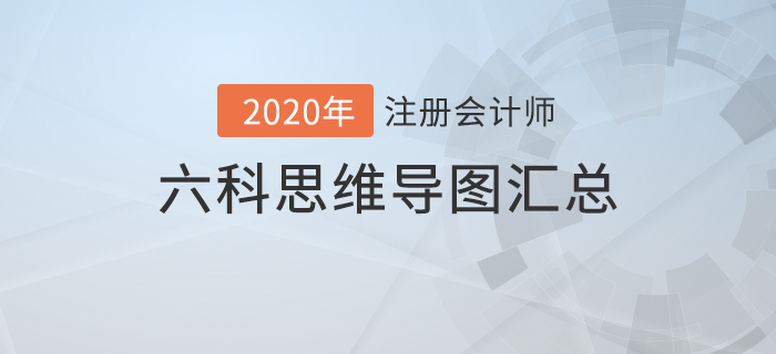 備考利器！2020年注冊(cè)會(huì)計(jì)師六科思維導(dǎo)圖匯總
