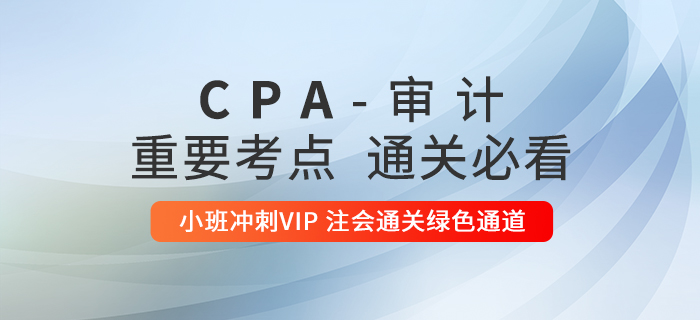 2020年注冊會計師《審計》重要知識點匯總，通關必看！