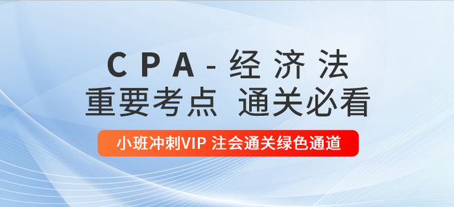 2020年注冊(cè)會(huì)計(jì)師《經(jīng)濟(jì)法》重要知識(shí)點(diǎn)匯總