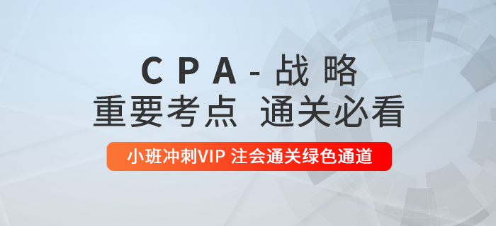 2020年注冊(cè)會(huì)計(jì)師《戰(zhàn)略》重要知識(shí)點(diǎn)匯總，通關(guān)必看！