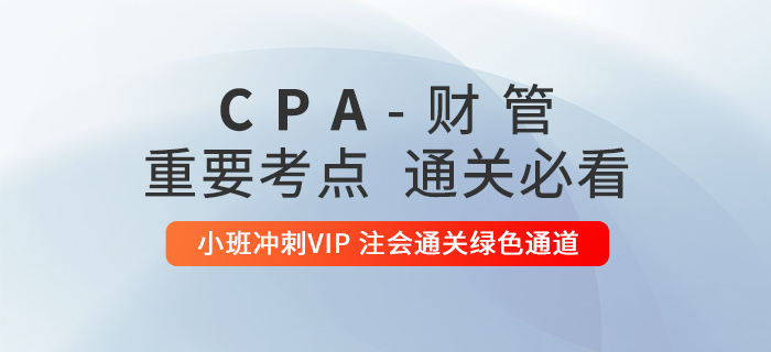 2020年注冊(cè)會(huì)計(jì)師《財(cái)管》重要知識(shí)點(diǎn)匯總，通關(guān)必看！