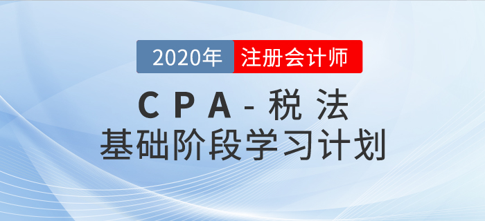 腳踏實地！2020年CPA考試《稅法》基礎(chǔ)階段學習計劃