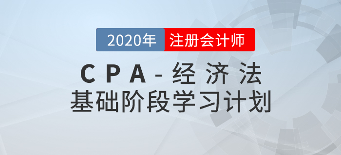 高效備考！2020年CPA考試《經(jīng)濟(jì)法》基礎(chǔ)階段學(xué)習(xí)計(jì)劃