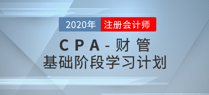 高效備考！2020年CPA考試《財管》基礎(chǔ)階段學習計劃