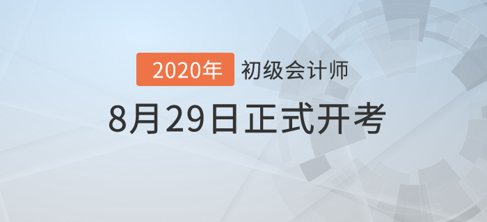 財政部：2020年初級會計考試時間已公布！8月29日開考！
