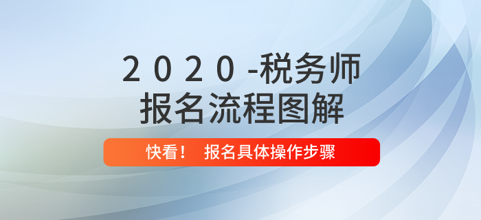 2020年稅務(wù)師報(bào)名流程是什么？?jī)?nèi)附報(bào)名流程圖解