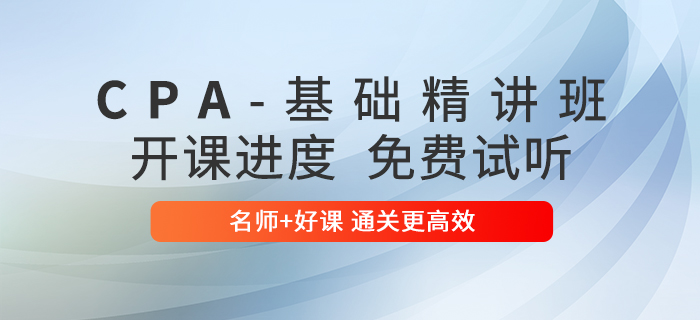 零基礎(chǔ)、時(shí)間少？2020年基礎(chǔ)精講班幫你過(guò)注會(huì)！