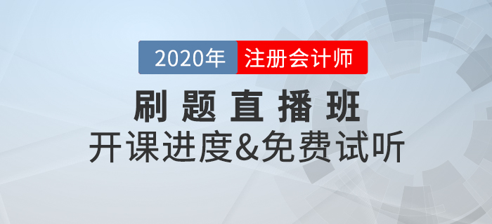 2020年注冊(cè)會(huì)計(jì)師考試，刷題直播班開講啦！