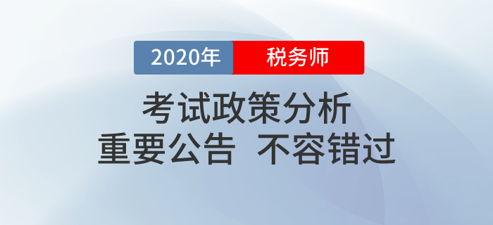 2020年稅務(wù)師職業(yè)資格考試政策看這里！這些問(wèn)題你必須知道！