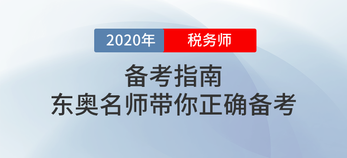 東奧攜手多位名師講解2020年稅務(wù)師備考方法！不容錯(cuò)過！