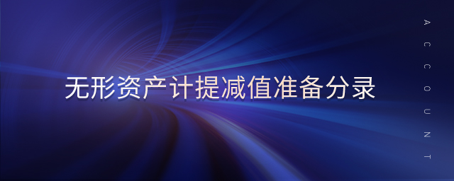 無形資產(chǎn)計(jì)提減值準(zhǔn)備分錄