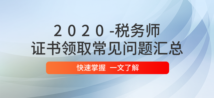 2020年稅務(wù)師證書領(lǐng)取常見問題匯總！