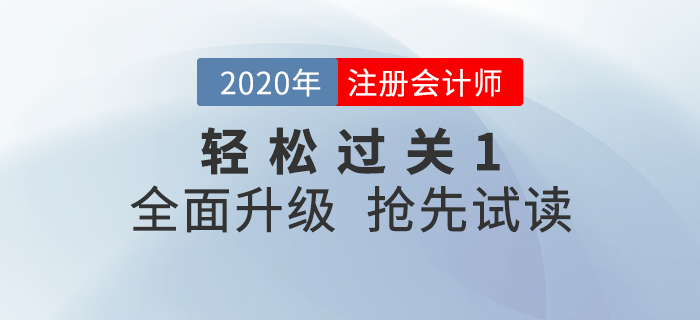 2020年注冊會計(jì)師《輕松過關(guān)1》全面升級！電子版搶先試讀！