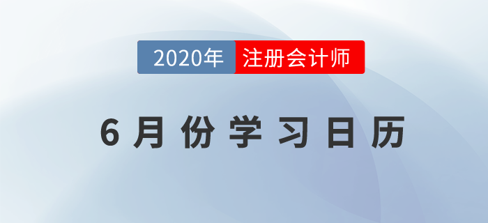 注冊(cè)會(huì)計(jì)師6月份學(xué)習(xí)日歷，點(diǎn)擊領(lǐng)取！