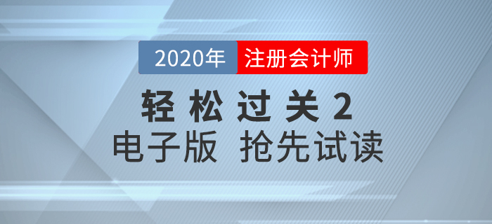 2020年CPA《輕松過關(guān)2》內(nèi)容升級，電子版搶先試讀！