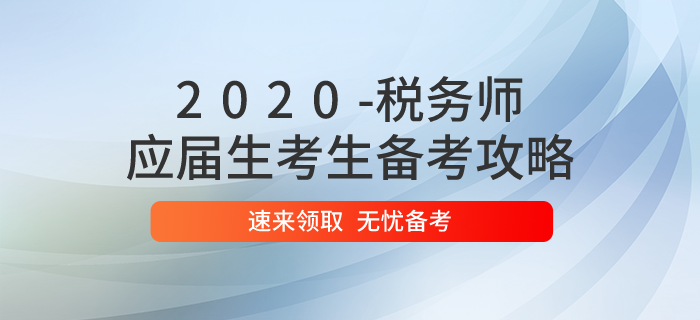 應(yīng)屆生能報(bào)考2020年稅務(wù)師考試嗎？備考時(shí)應(yīng)該如何學(xué)習(xí)？