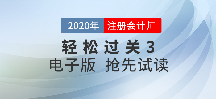 抓住零散時間！2020年注冊會計師《輕松過關3》電子版試讀！