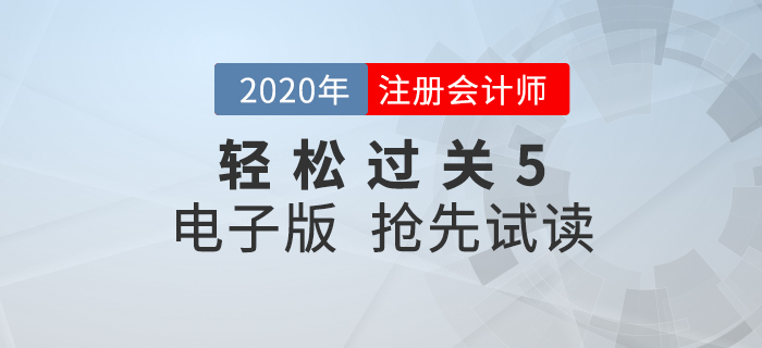 2020年注會《輕松過關(guān)5》來了！點擊搶先試讀電子版！