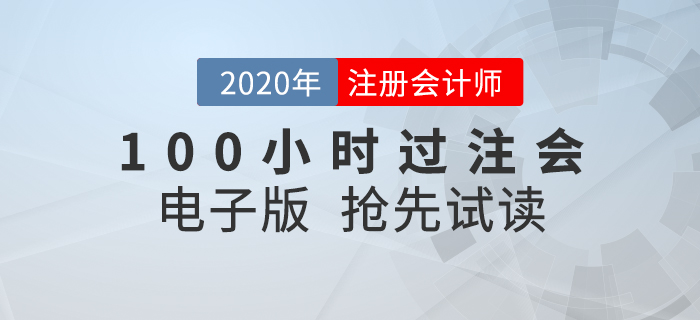 短時(shí)間內(nèi)如何考過(guò)CPA？就看《名師帶你100小時(shí)過(guò)注會(huì)》！