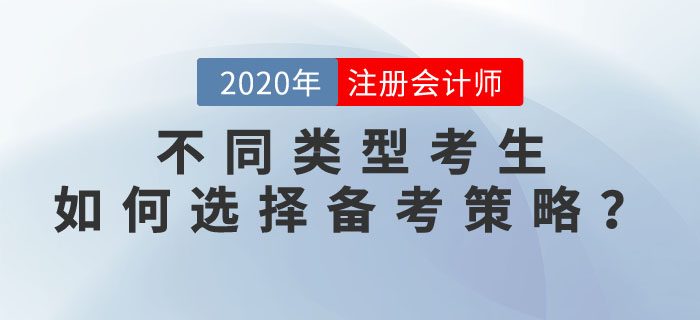 2020年注會考試，不同類型考生如何選擇備考策略？