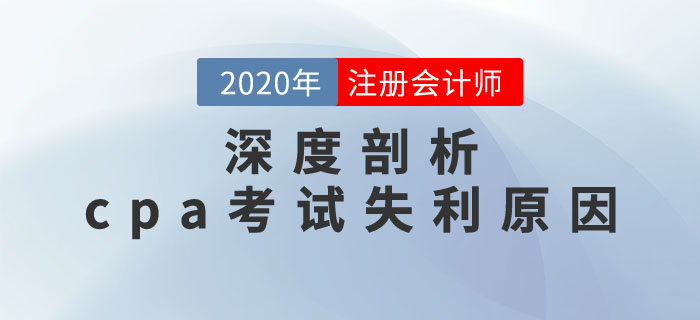 避開陷阱，吸取經(jīng)驗！深度剖析cpa考試失利原因！
